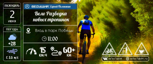 02.06.2024: Вело разведка новых тропинок