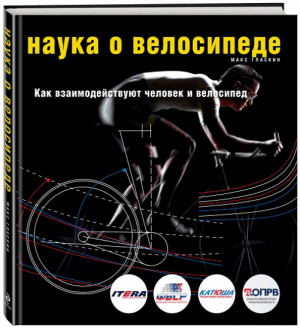 «Наука о велосипеде. Как взаимодействуют человек и велосипед», Макс Гласкин