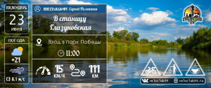 23.06.2024: ПВД до станицы Глазуновской