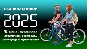 Велокалендарь на 2025 год
