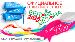 06.04.2025: Открытие влосезона 2025