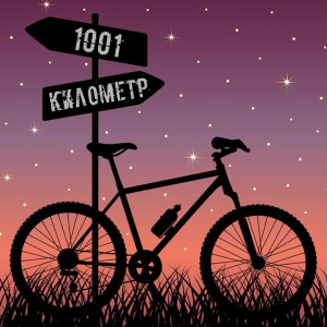 Майский вызов: "1001 километр"