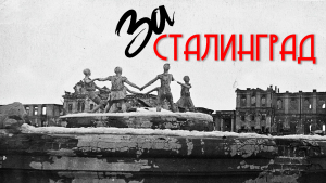 01.02.206: Зимний поход #3: Сталинградская битва