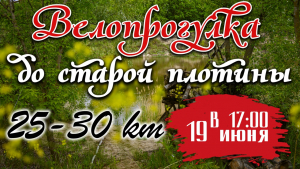 Велопрогулка "До старой плотины"
