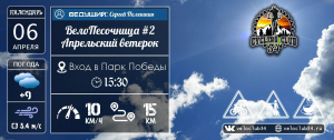 06.04.2024. ВелоПесочница #2: Апрельский ветерок