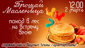 02.03.2025: Проводы Масленицы и встреча весны