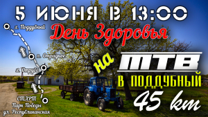 ВелоДеньЗдоровья в Поддубном