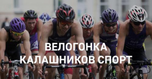 Первая велогонка от "Калашников Спорт"!