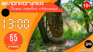 29.06.2025: Велопрогулка в нашу первую станицу