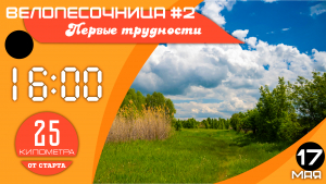 Велопесочница #2.25: Первые трудности