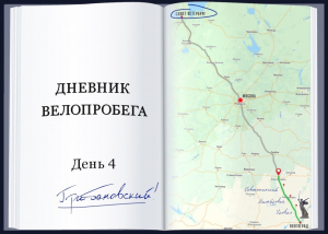 Дневник велопробега: День четвертый: Грибановский