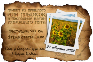 Велопрогулка: "Привет из прошлого"