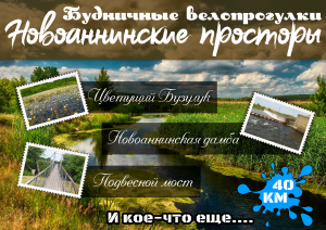 Велопрогулка по Новоаанинским просторам