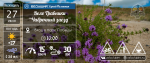 27.07.2024: ВелоТравники "Чабречный заезд"