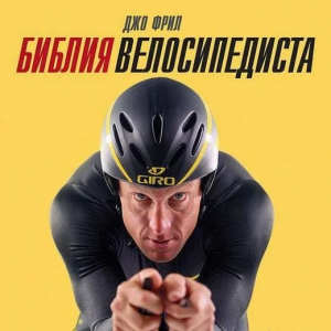 Библия велосипедиста // Джо Фрил