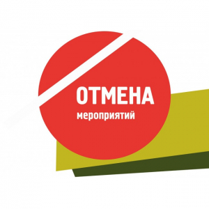 Отмена праздничного мероприятия ко Дню защиты детей